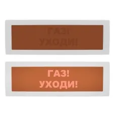 Молния-24 СН Газ уходи. Оповещатель охранно-пожарный световой (табло). ВИСТЛ