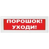 Молния-24-З Порошок уходи. Оповещатель охранно-пожарный комбинированный свето-звуковой (табло). ВИСТЛ